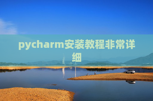 pycharm安装教程非常详细