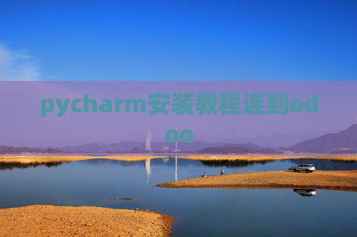 pycharm安装教程连到odoo